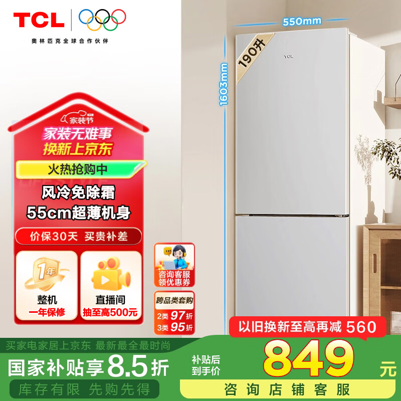 TCL 190升V5双门风冷无霜白色小冰箱家用电冰箱出租房小户型超薄迷你家用电冰箱国家补贴R190V5-B