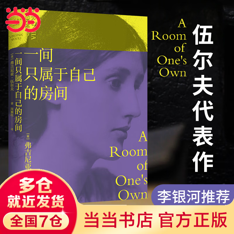 【当当 正版包邮】张桂梅  一间只属于自己的房间 弗吉尼亚·伍尔夫 豆瓣9.2高分译本 女性主义奠基作品 李银河、杨澜推荐 文学散文随笔 女性书籍 一间只属于自己的房间