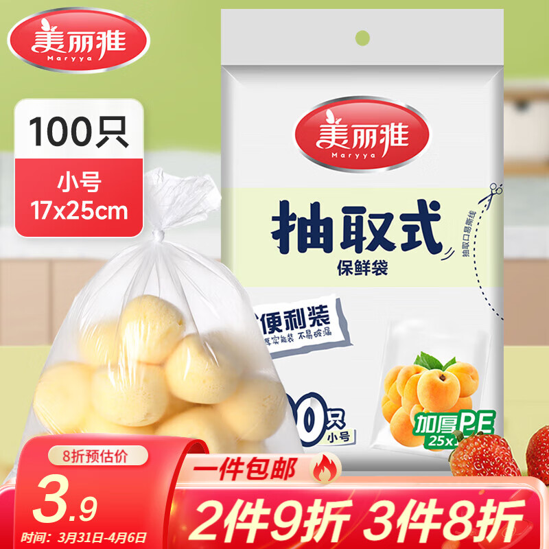 美丽雅保鲜袋食品级塑料袋 背心式保鲜食品袋加厚免撕一次性厨房包装袋 【平口款】抽取式 小号-100只