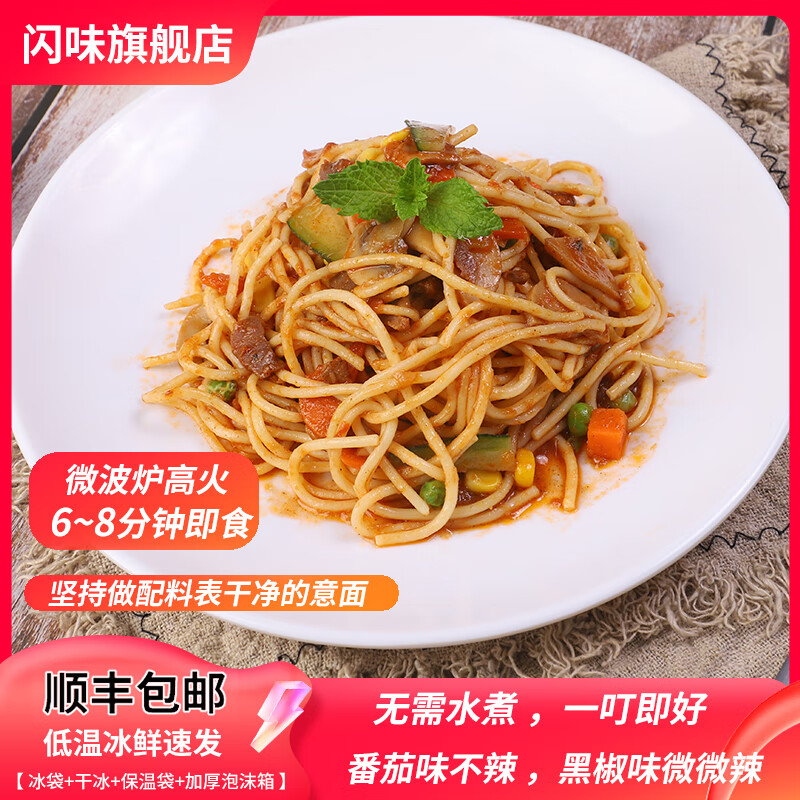 闪味意大利面条330g番茄牛肉酱儿童早餐微波炉加热即食西餐速食面 牛肉意面330g(番茄1+黑椒1)