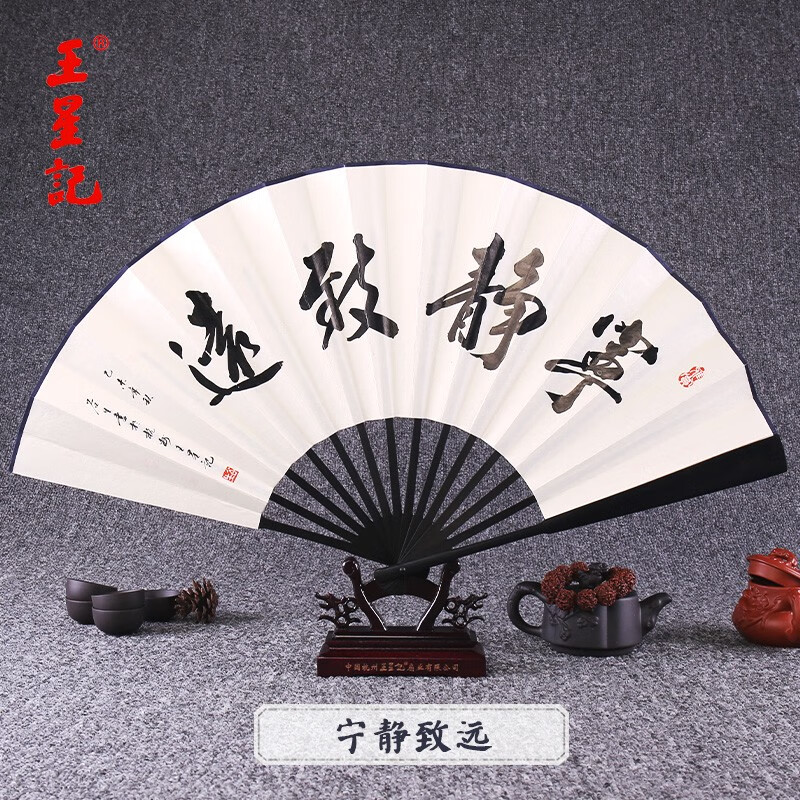 王星記杭州扇子個性定制中國風(fēng)書法折扇男扇題字白紙扇禮品扇 寧靜致遠(yuǎn) 0寸 非遺手工扇