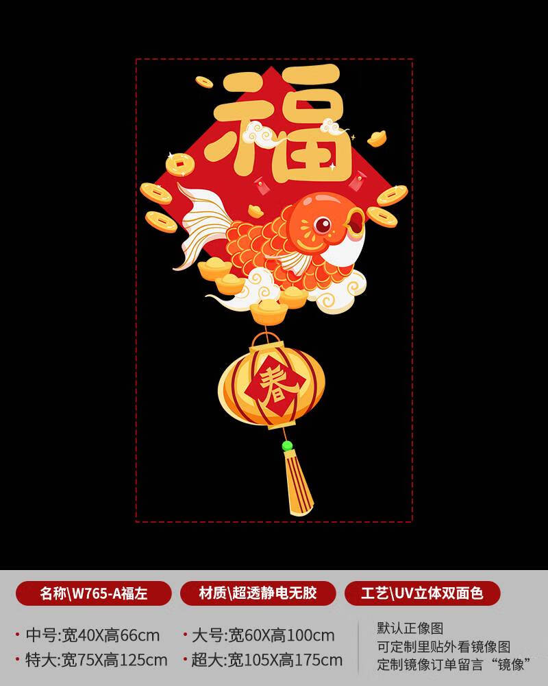 美果果（mioc）新年春节喜庆玻璃门装饰贴纸年年有鱼店铺橱窗过年静电无胶窗花贴 W765-A福左 40cmx66cm