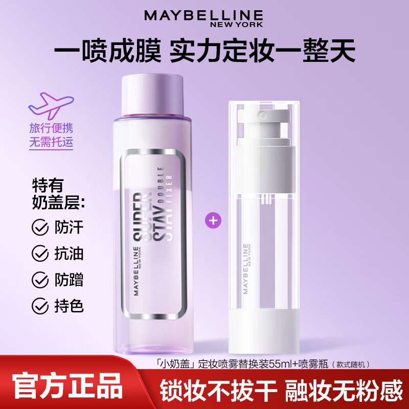 美宝莲巨持妆定妆喷雾小奶盖控油保湿定妆水妆前油皮干皮补妆官方正品 定妆喷雾替换装55ml+喷雾瓶
