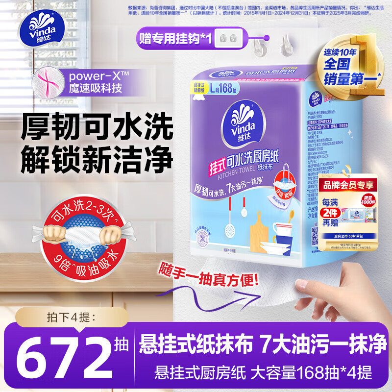 维达（Vinda）厨房抽纸 挂抽厨房纸168抽*4提 悬挂式 懒人抹布 厨房用纸 整箱