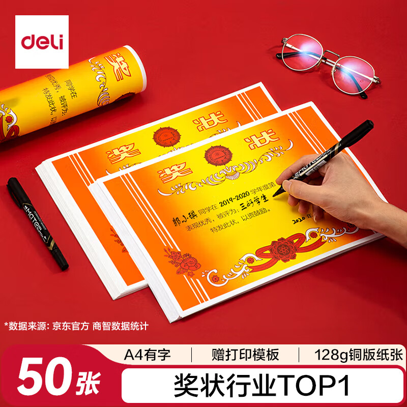 得力（deli）A4奖状纸获奖证书 有字款中小学生表扬表彰奖状教师通用 加厚铜版纸 50张/(包)24827