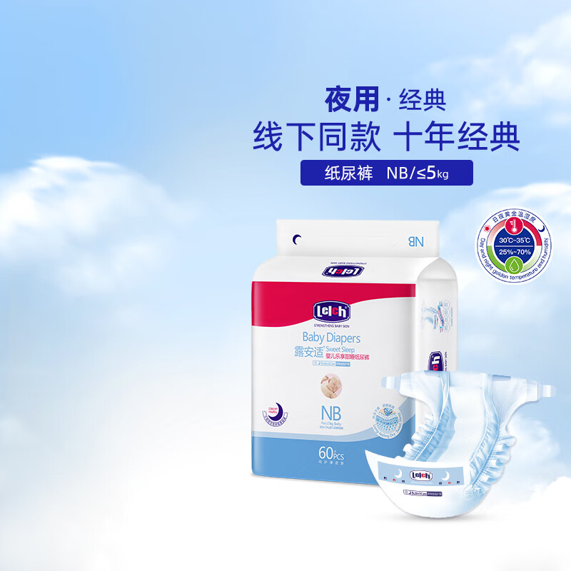露安适(Lelch)【经典系列】婴儿拉拉裤纸尿裤干爽透气尿不湿 夜用纸尿裤NB码60【0-5kg】