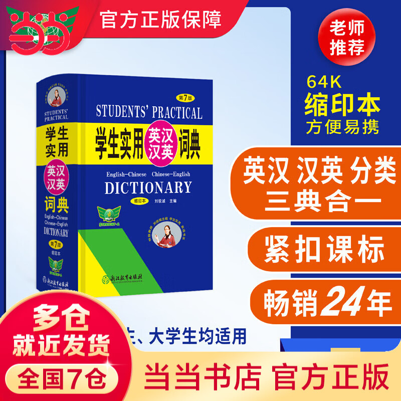 学生实用英汉汉英词典（第7版 ）缩印本 刘锐诚英语词典 英语字 典英汉双语辞典工具书 中考高考词汇口袋本