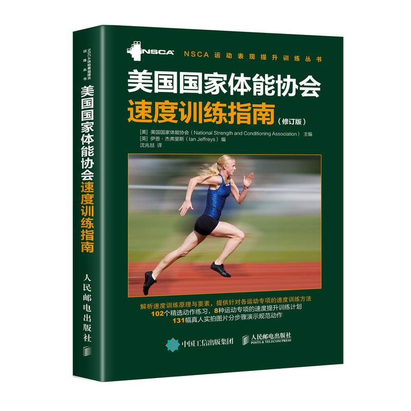 美国国家体能协会速度训练指南 修订版(人邮体育出品)