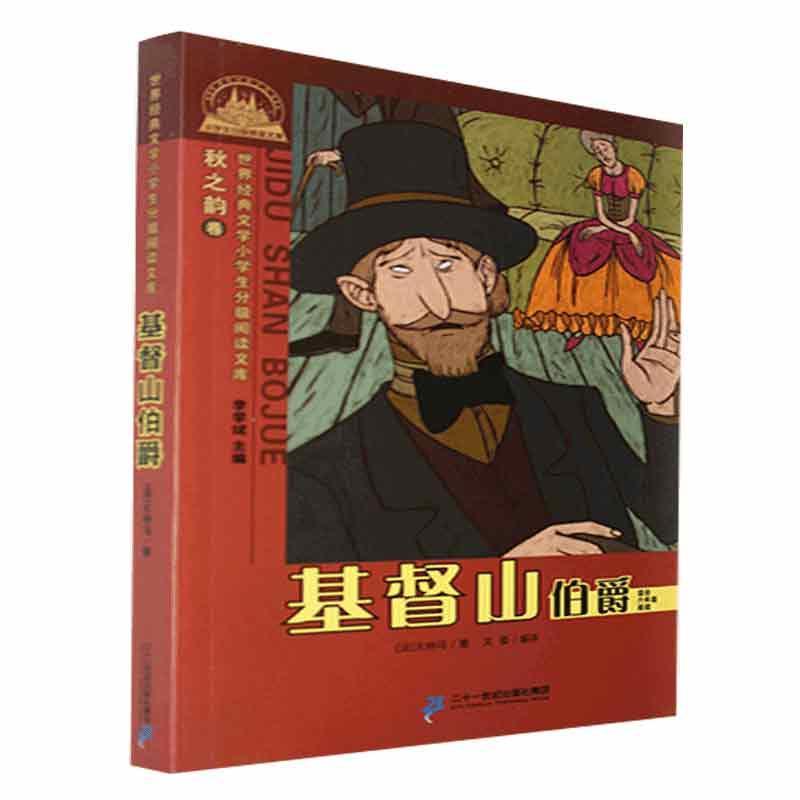 山伯爵大仲马二十一世纪出版社集团9787539189840/小说书籍