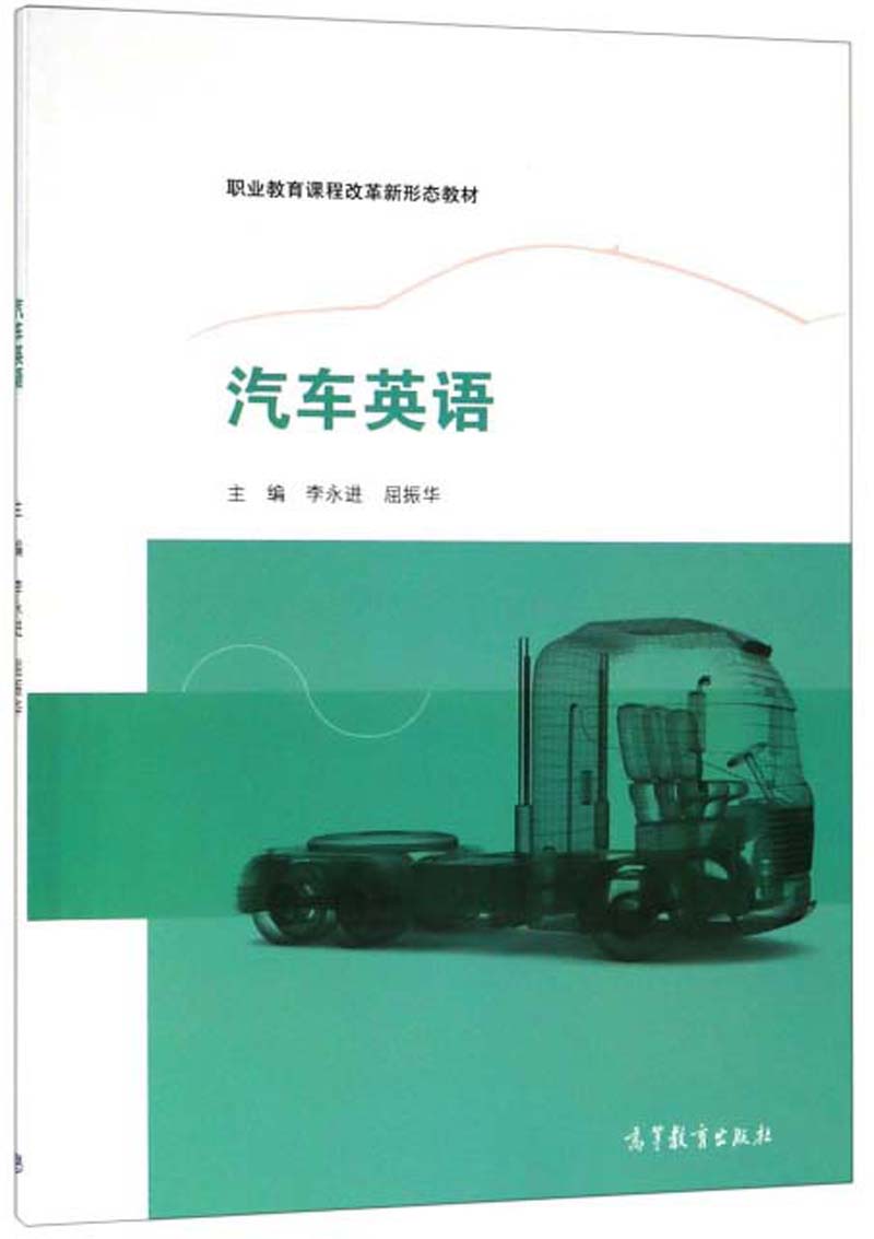 汽车英语/职业教育课程改革新形态教材