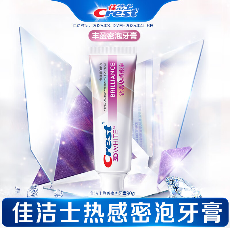 佳洁士（CREST）【小红书推荐】热感溶渍美白牙膏减少牙垢牙渍官方正品 【限时特惠】热感密泡牙膏90g