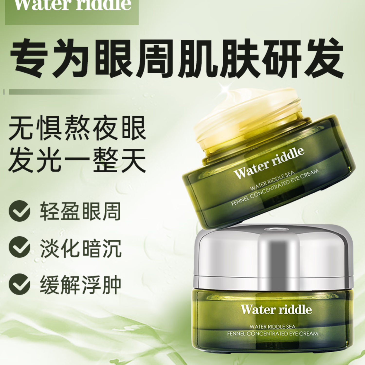 WATER RIDDLE水之秘 眼霜紧致护肤品套装抗皱眼纹黑眼圈提拉紧致眼周 眼霜35g