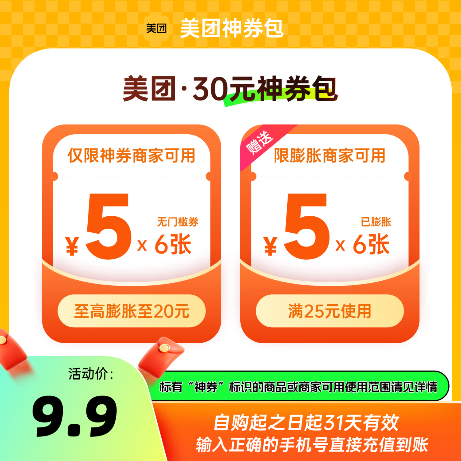 美团外卖会员 美团神券包5元*6张 30元券包神券省钱包 填手机号直充到账