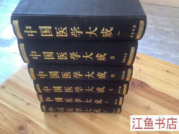 二手八五新 中国医学大成 全六册(超厚,岳麓书社1990年一版一印。) 曹炳章 编纂 岳麓书社 标准