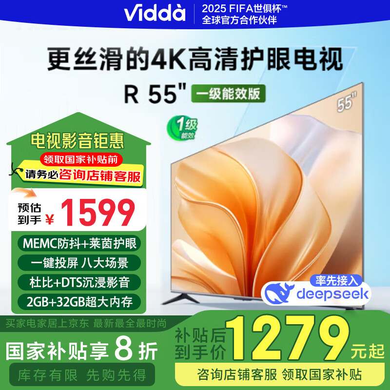 Vidda海信电视55英寸R55一级能效版deepseek2+32G 4K家用智能家电国家补贴20%液晶游戏电视巨幕55V1KD-R 55英寸 智能4K超高清电视