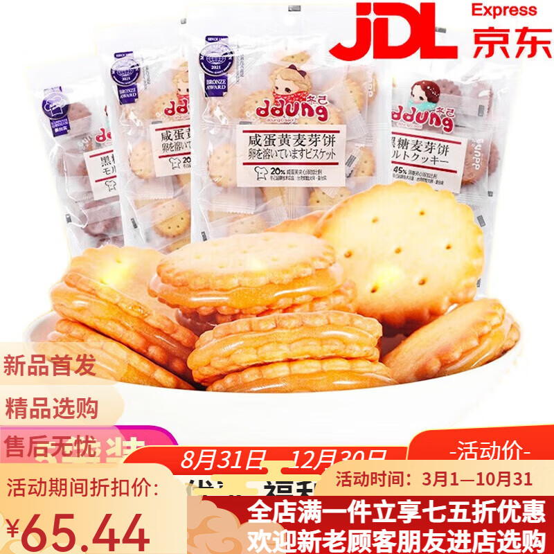 冬己（ddung） 咸蛋黄麦芽饼干106g袋黑糖网红麦芽饼饼干夹心焦糖饼干包装零食 咸蛋黄味 106g *  5袋