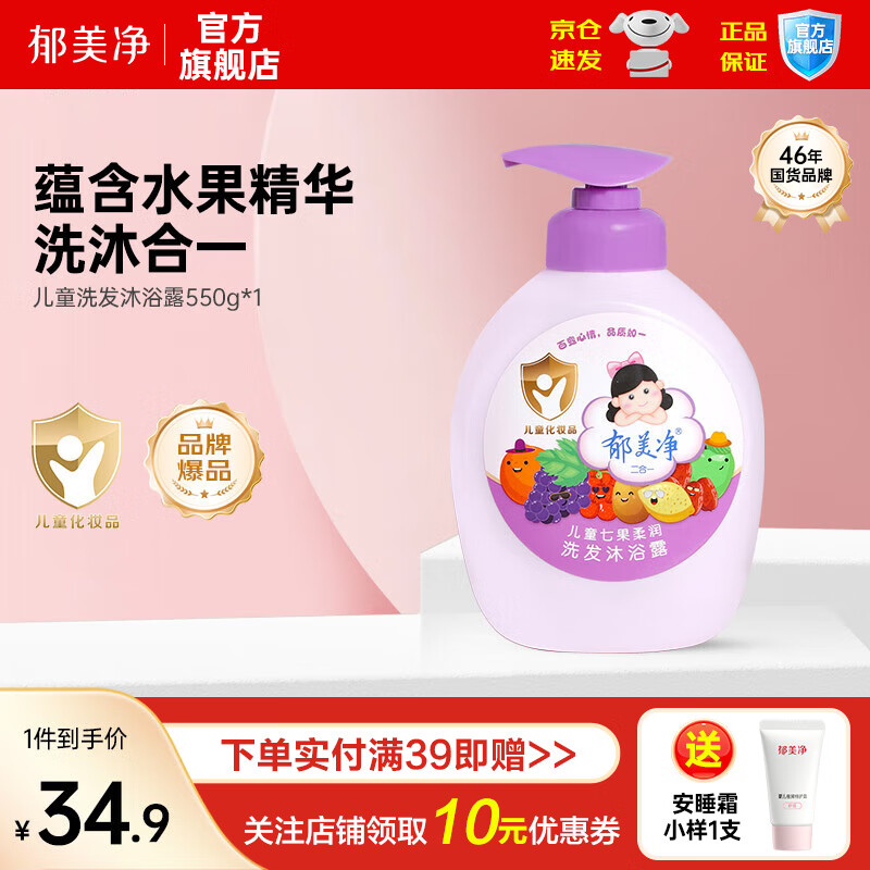 郁美净七果儿童沐浴露洗发水二合一儿童宝宝洗发水沐浴露 沐浴乳液 【买2瓶更省】550g七果洗沐合一