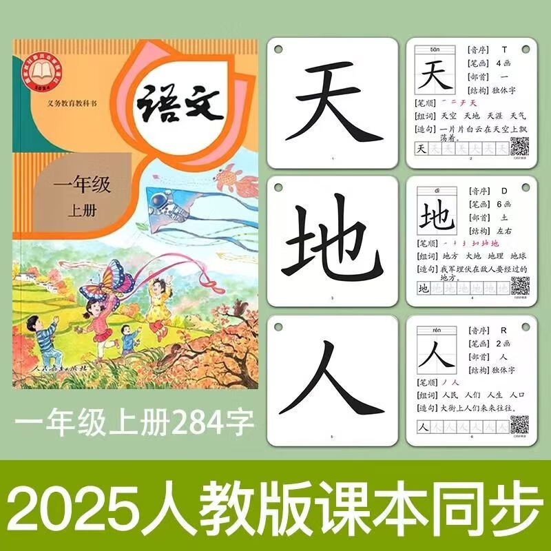 嘟乐仔2025新版一年级识字卡上下册生字卡人教版同步课本二年级语文汉字 识字卡【人教一年级上册】284字