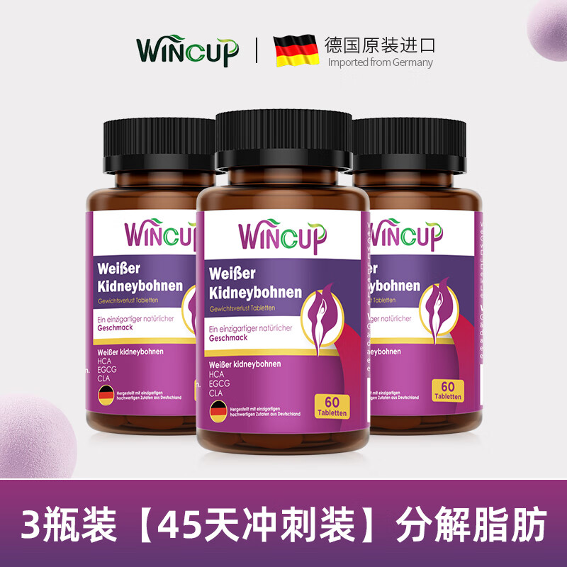 wincup白蕓豆阻斷片阻糖碳水脂肪官方旗艦店阻隔斷糖排油燃脂提高新陳代謝大肚腩啤酒肚 三瓶【45天沖刺裝】分解脂肪