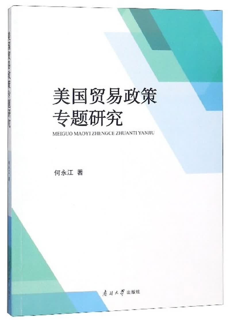 美国贸易政策专题研究