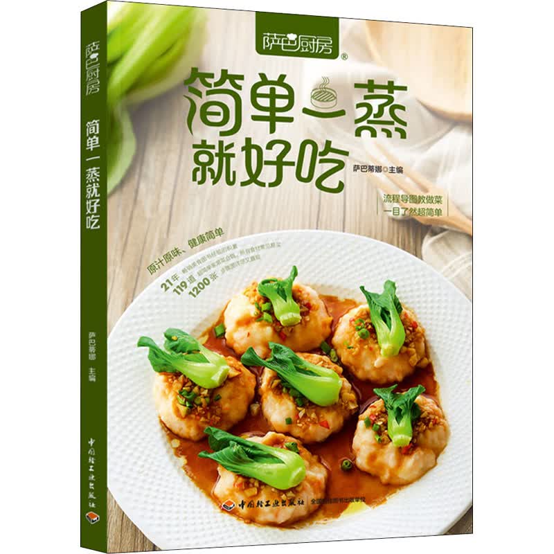 萨巴厨房 简单一蒸就好吃