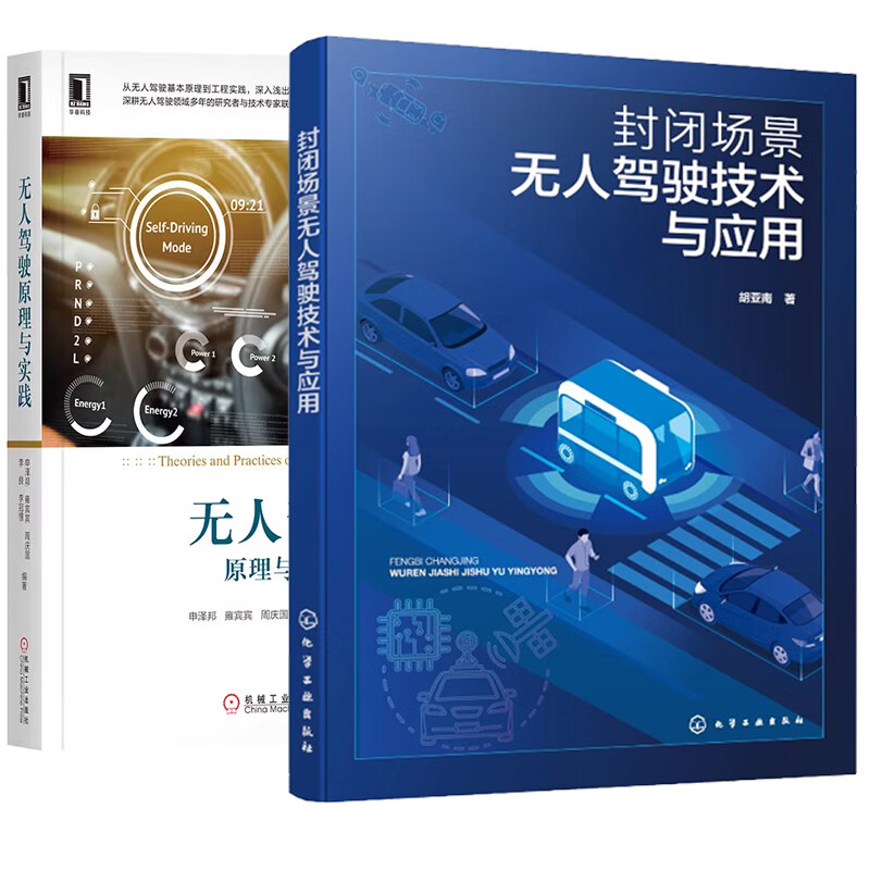 【全2册】封闭场景无人驾驶技术与应用 胡亚南+无人驾驶原理与实践 申泽邦
