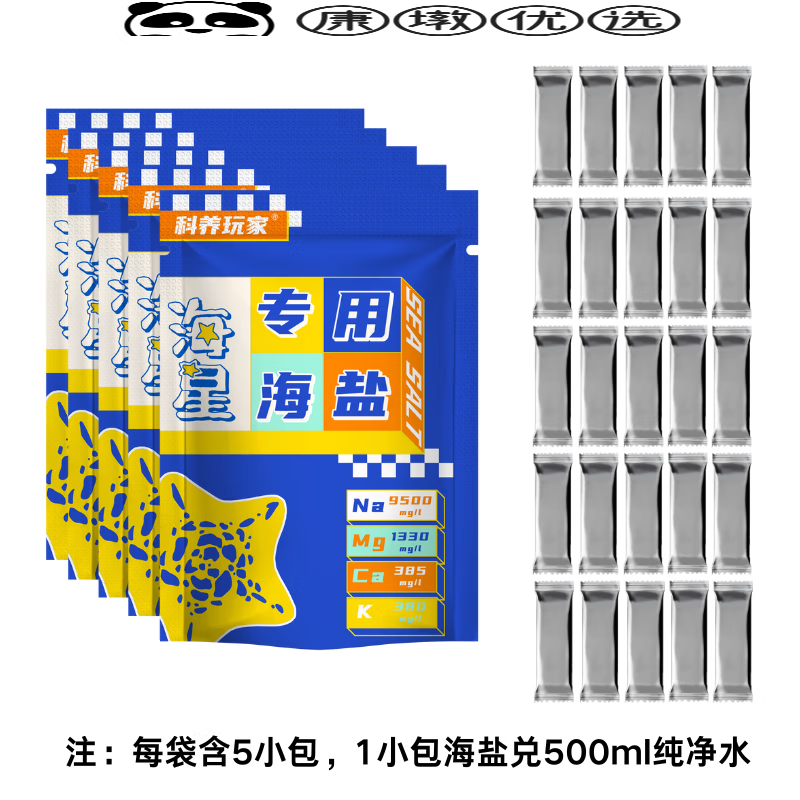 OTHER海星專用海鹽小包裝海缸鹽水族專用海水鹽硬骨珊瑚鹽海星糧 海星專用海鹽*15包(附10包共25/