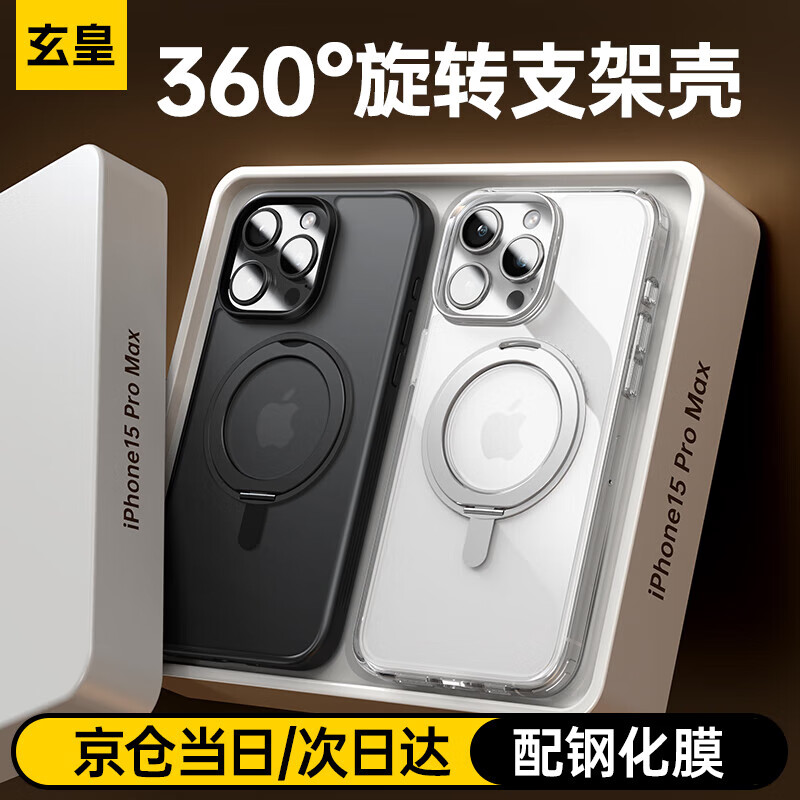 玄皇【高端顶配丨360°旋转支架】适用苹果15pro手机壳iphone15pro保护套15磁吸磨砂防摔透明不发黄 【全透明】AR增透不发黄丨360°旋转支架磁吸壳 iPhone15pro【配康宁钢化膜】