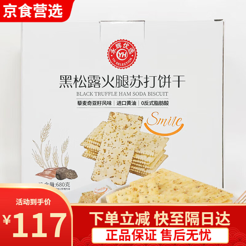 永辉超市永辉优选黑松露火腿苏打饼干680g小袋盒装藜麦奇亚籽风味 [永辉优选]黑松露火腿苏打饼干6c