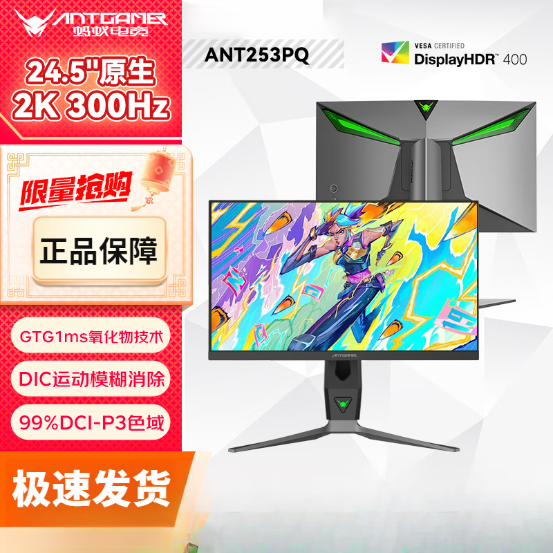 蚂蚁电竞ant253pq ANTGAMER蚂蚁电竞 24.5英寸2K300Hz显示器 氧化物FastIPS 10Bit HDR400 1msGTG DIC技术 热门/24.5英寸/2K/原生300Hz