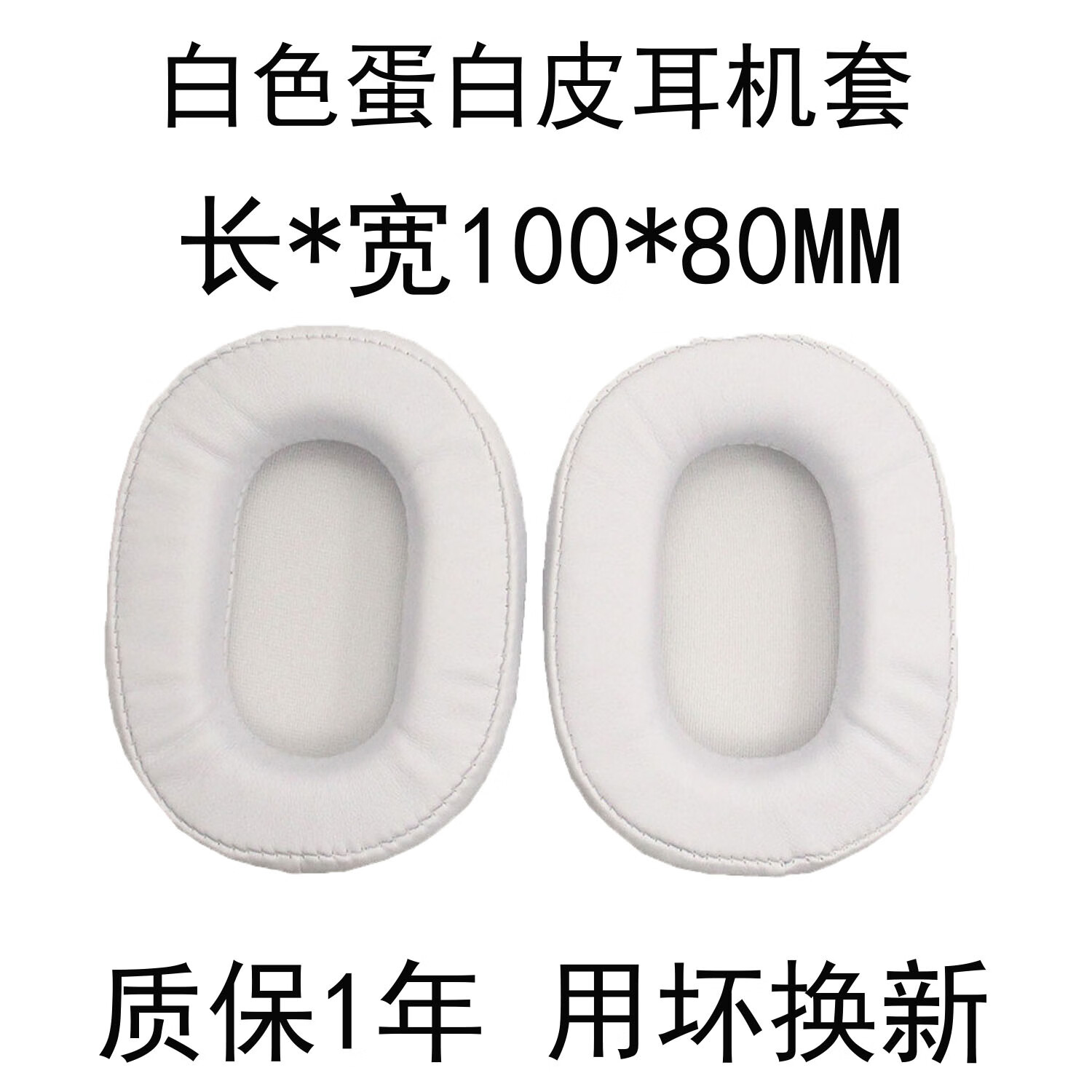 JZEPHF 多款头戴式通用椭圆形耳机替换皮海绵套耳垫 耳套 网吧耳机套皮套头戴式耳机配件 白色【100x80mm】蛋白皮耳机套-陌生人妻 京东折扣/优惠券