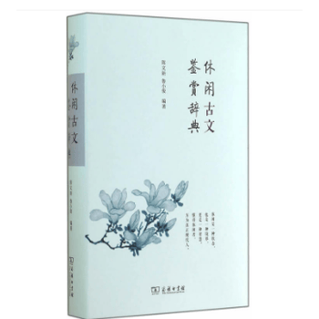 休闲古文鉴赏辞典 湖北新华书店
