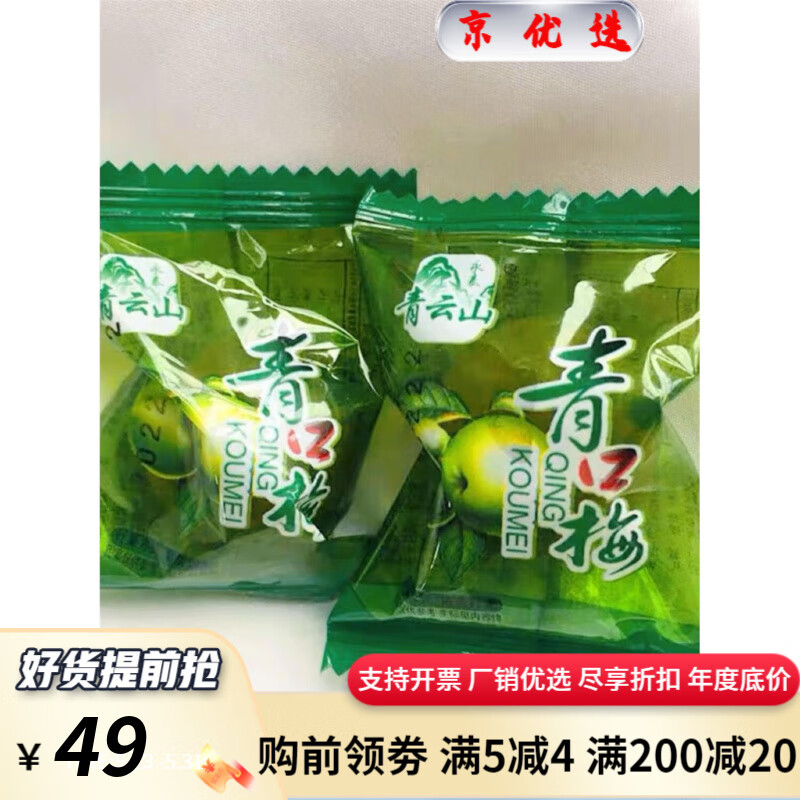 永青云山泰青口梅500g袋装福建永泰青云山话梅零食鲜果脆爽青口梅 500g*2