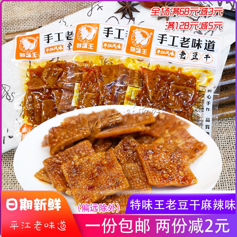 平江风味 特味王手工老味道老豆干麻辣味豆制品零食小吃 称重500g 麻辣味500g