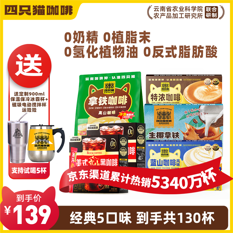 四只猫咖啡蓝山特浓拿铁速溶三合一咖啡 办公学习饮品 店长推荐】5口味130杯咖啡 原色冰霸杯