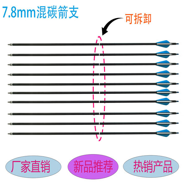 老陳弓坊弓箭兩截箭混碳玻纖箭傳統(tǒng)射擊箭支配件反曲弓復(fù)合弓弓箭 可拆卸7.8mm膠羽混碳箭10支