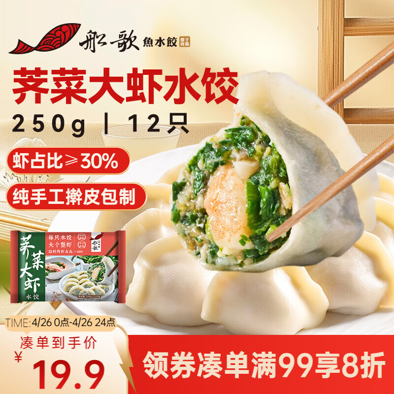 船歌鱼水饺荠菜虾皇水饺250g/12只 健康早餐夜宵 海鲜手工速冻饺子 生鲜速食