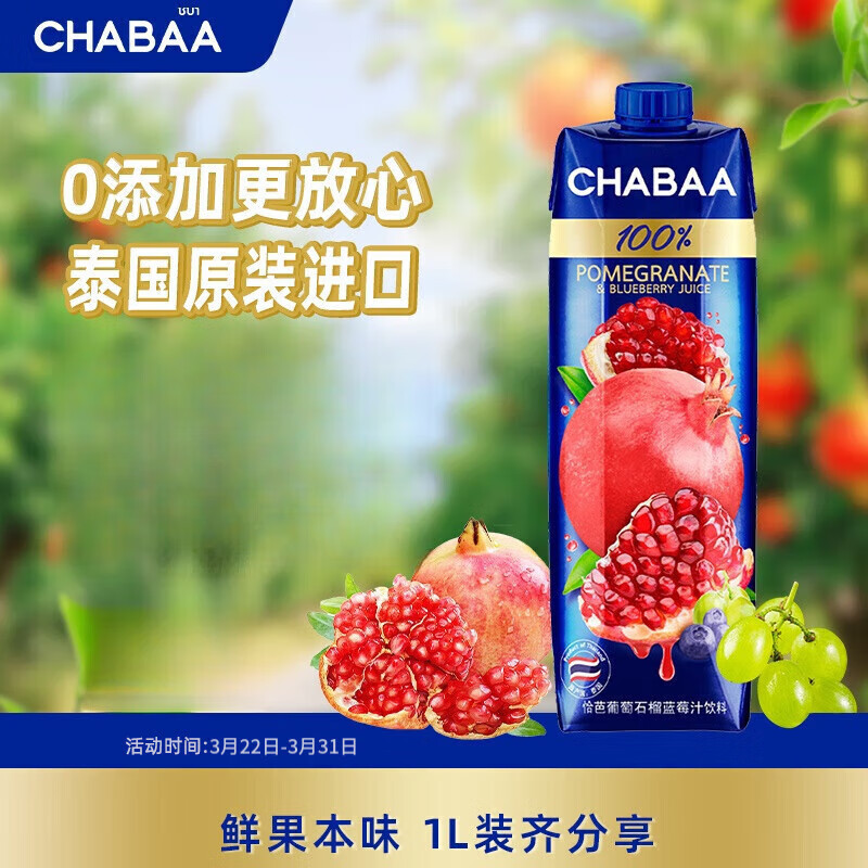 CHABAA泰國CHABAA進(jìn)口果汁0脂肪葡萄芒果汁純果汁喜宴飲料 葡萄石榴藍莓汁1瓶裝