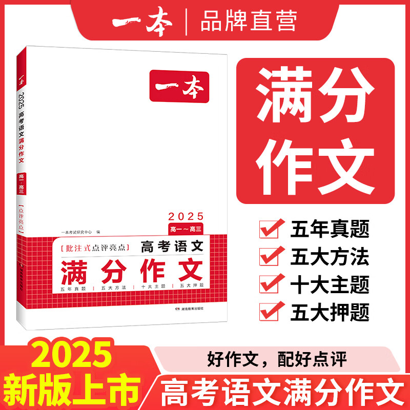 2025一本高考语文满分作文高中作文素材高分作文范文精选高中作文写作指导与素材高一二三高中高考通用作文书一看就能写的满分作文写作技巧提升高中语文专项训练高分写作 高考满分作文 正版