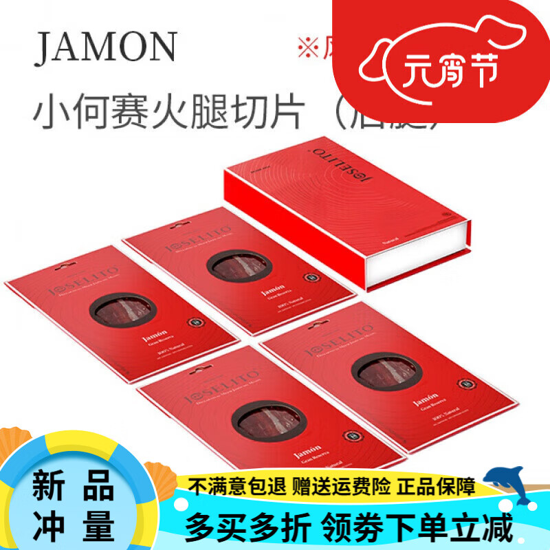 小何賽火腿火腿切片窖藏48個(gè)月西班牙伊比利亞火腿 *2份 窖藏風(fēng)干48個(gè)月70g*4份(禮盒裝