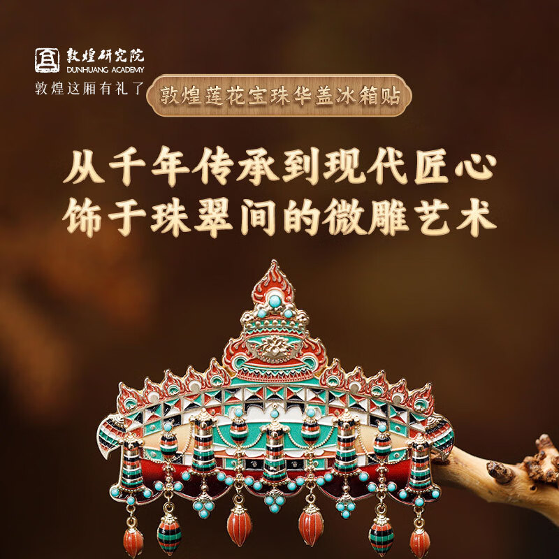 敦煌研究院 莲花宝珠华盖冰箱贴 博物馆文创凤冠家居装饰摆件乔迁礼物