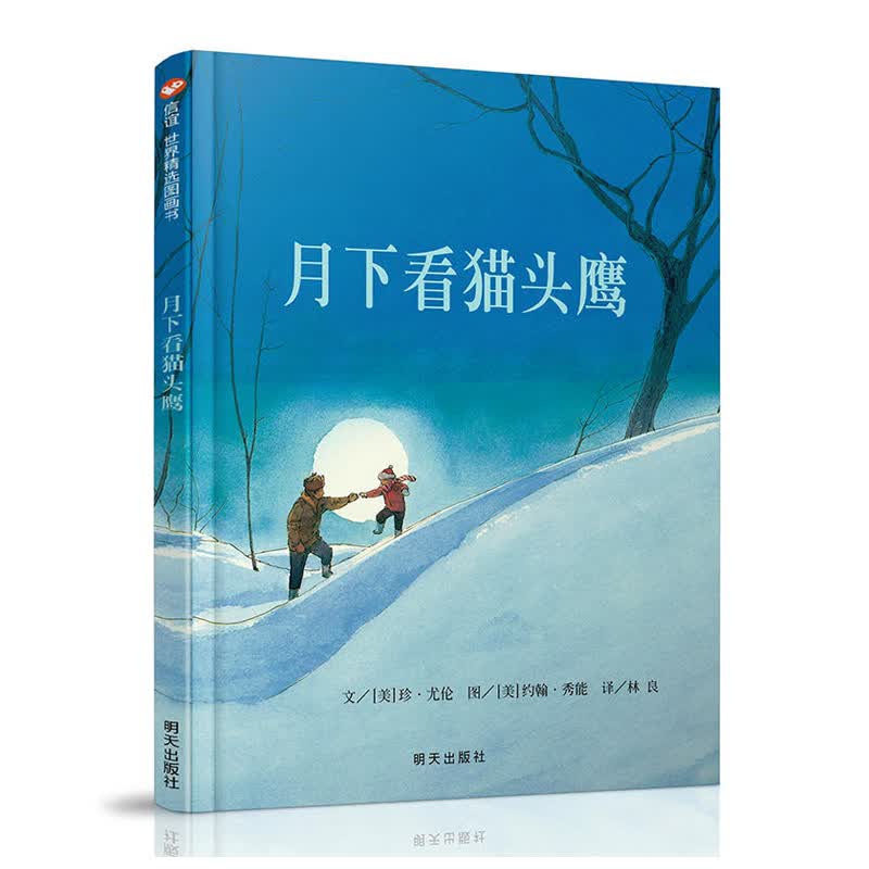 信谊世界精选图画书：月下看猫头鹰