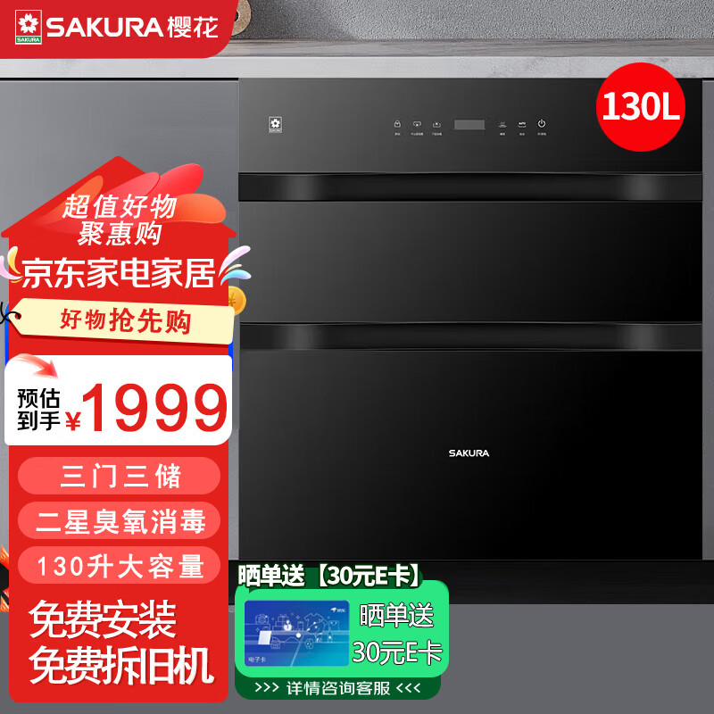 樱花消毒柜嵌入式130L大容量 厨房餐具碗柜碗筷茶杯茶具 家用母婴高温消毒柜 二星级 130L ZTD130-E5