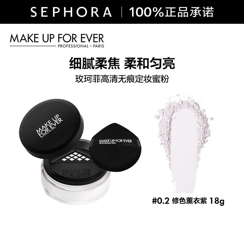 玫珂菲（MAKE UP FOR EVER）高清无痕定妆蜜粉 18G,0.2修色薰衣紫