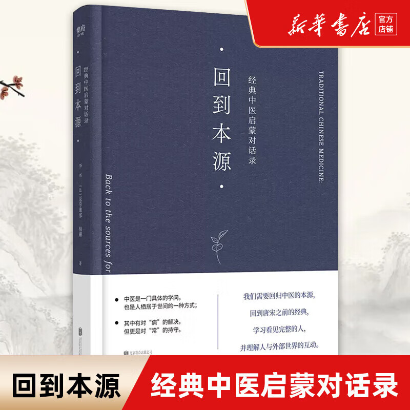 回到本源 经典中医启蒙对话录 李辛 黄帝内经 神龙本草纲目经 伤寒论杂病经针灸中国医学基础理论 图书