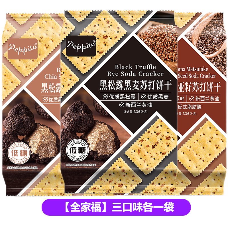 PEPPITO黑松露黑麦苏打饼干低糖零食早餐代餐养胃孕妇奇亚籽咸味 80用户选择三口味各一袋