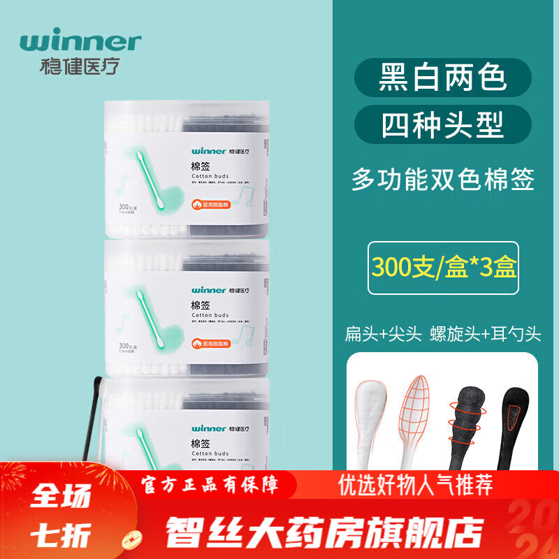 稳健棉签 稳健医用棉签脱脂棉掏耳清洁黑白两色耳勺头化妆棉签螺旋头 【四种头型】黑白双头棉签900支