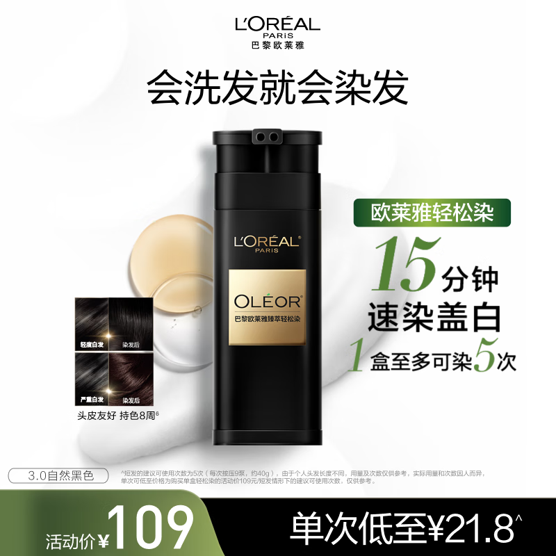 欧莱雅轻松染染发膏一洗黑色男女染发剂遮盖白发自己染发3.0自然黑200g