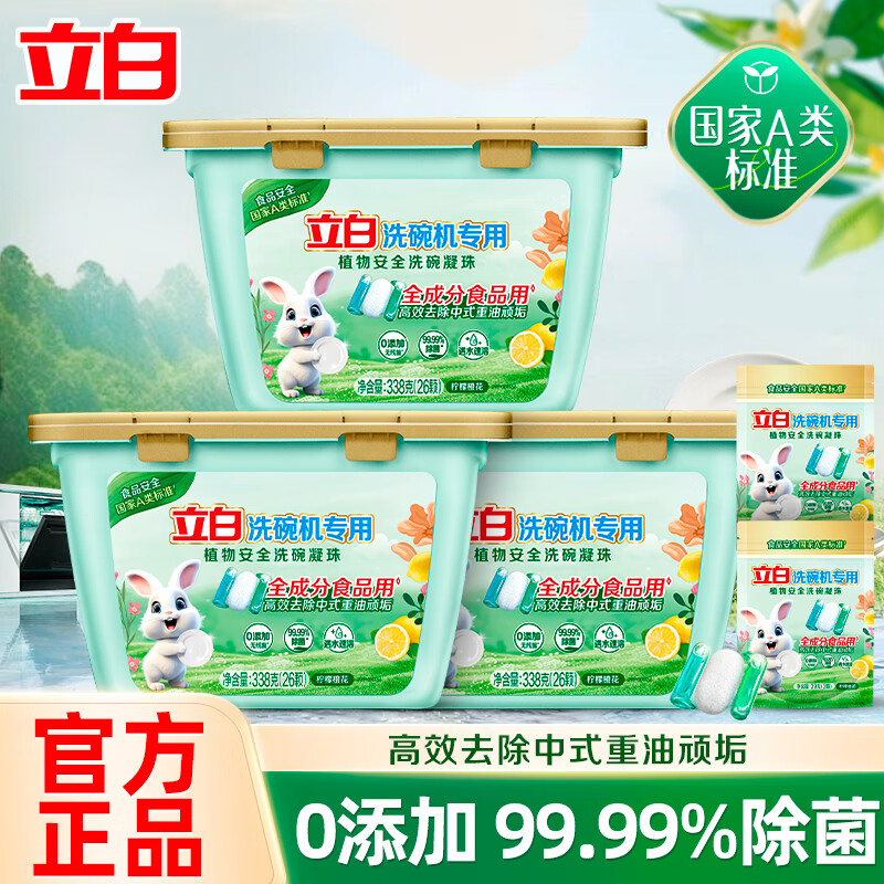 立白洗碗机专用洗碗凝珠高效去重油国家A类标准全机型通用 洗碗凝珠338g*3盒组合