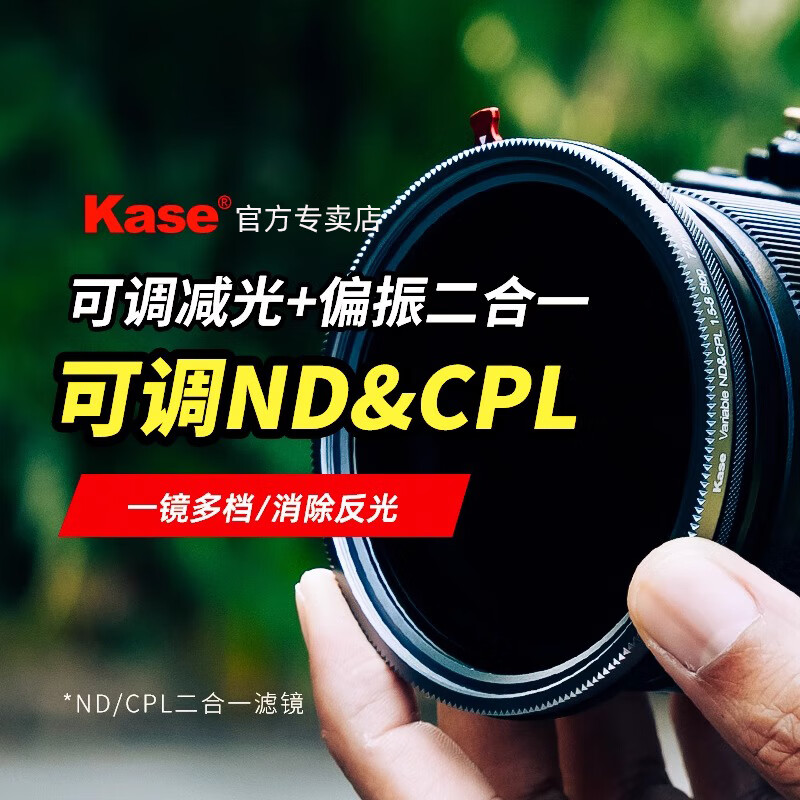 卡色（Kase）可调CPL&ND偏振镜+减光镜二合一滤镜 49 52 55 58 67 72 77 82mm 大光圈防曝人像摄像视频拍摄滤镜 可调ND&CPL1.5-8+镜头盖【2合1】 67mm 京东折扣/优惠券